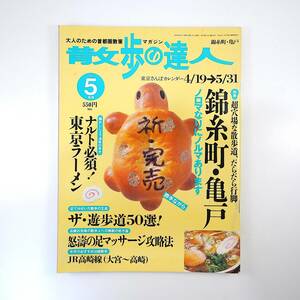 散歩の達人 2002年5月号「錦糸町・亀戸」非凡喫茶 カヤック 精工舎 ラーメン 散歩道 廃線跡遊歩道 東京医療専門学校 大手町駅 JR高崎線