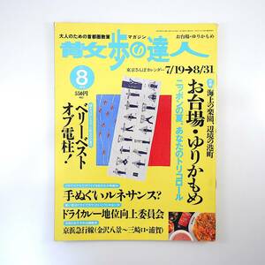 散歩の達人 2002年8月号「お台場・ゆりかもめ」近未来型トイレ 東京港 埋立地 科学館 漁師 電柱 手ぬぐい ドライカレー 京浜急行線