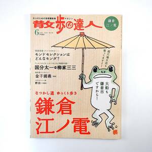 散歩の達人 2007年6月号／鎌倉・江ノ電 インタビュー◎金子國義 豊島屋 大船 朝市 対談◎国分太一＆柳家三三 モンドセレクション