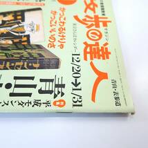 散歩の達人 2003年1月号「青山・表参道」カフェ 専門店 キャットストリート 帽子 同潤会アパート フリーペーパー 餅 お香 吾妻線_画像5