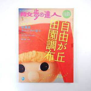 散歩の達人 2007年3月号「自由が丘 田園調布」インタビュー◎やくみつる 永江朗 立川左談次 フローレスセイコ 女劇TOKYO23KU 秋葉原 龍ケ崎