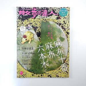 散歩の達人 2006年8月号「麻布十番 麻布 六本木」座禅 髭さんのSM語り 渋喫茶 酒場 ホッピー 小池栄子 館山 宇野亜喜良インタビュー