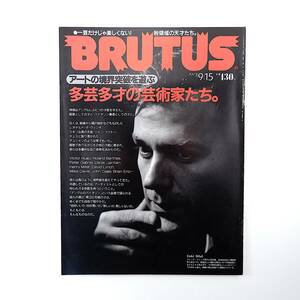 BRUTUS 1993年9月15日号「多芸多才の芸術家たち」デレク・ジャーマン ヒトラー パラジャーノフ ユーゴー ロラン・バルト ブルータス