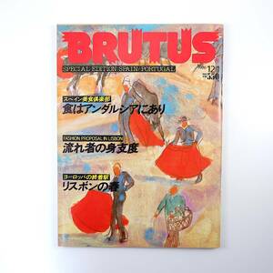 BRUTUS 1986年12月1日号／スペイン美食倶楽部 アンダルシア 食文化 リスボン 関川夏央 ピーター・ブルック 井崎脩五郎 堀博 ブルータス