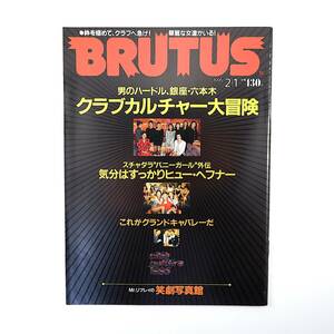 BRUTUS 1995年2月1日号／銀座・六本木クラブカルチャー キャバレー 銀座白いばら 宍戸錠 スチャダラパー 福富太郎 杉作J太郎 ブルータス