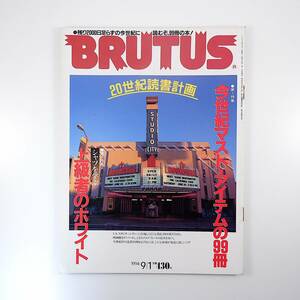 BRUTUS 1994年9月1日号／今世紀マスト99冊 毛綱毅曠 池澤夏樹 鏡リュウジ 照屋林助 立川談志 大竹伸朗 新潮社装幀室 白シャツ ブルータス