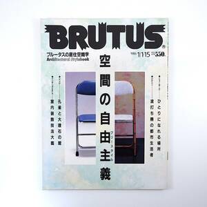 BRUTUS 1986年1月1・15日号／空間の自由主義 居住空間学 ニューヨーク シドニー インド 室内装飾技法 アレックス・キャッツ ブルータス