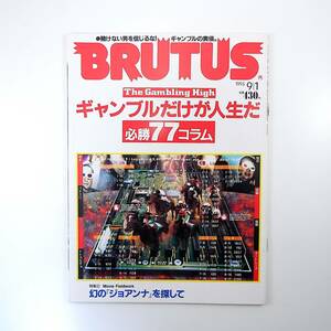 BRUTUS 1993年9月1日号／ギャンブル 必勝77コラム 井崎脩五郎 蛭子能収 桜井章一 西原理恵子 原田宗典 G.ダビデ 新井将敬 ブルータス