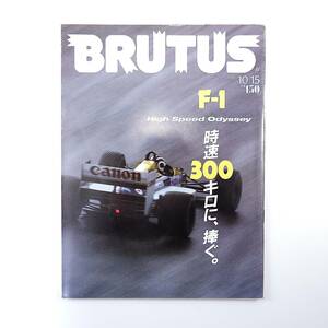 BRUTUS 1986年10月15日号「F-1 時速300キロに、捧ぐ」赤井邦彦 舘内端 中村良夫 インタビュー◎中嶋悟 イギリスGP モナコGP F1 ブルータス