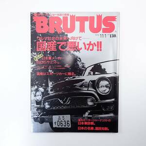 BRUTUS 1993年11月1日号「国産で悪いか!!」日本車メーカー技術系トップ座談会 スポーツカー コンセプトカー 名車 クルマ ブルータス