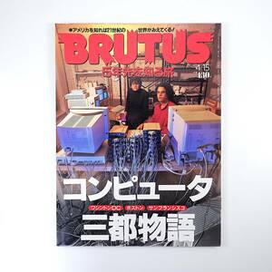 BRUTUS 1995年4月15日号／コンピュータ三都物語 ホワイトハウス ハッカー R.ストールマン ネット広告会社 澤田謙也 藤沢周 ブルータス