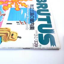 BRUTUS 1985年3月1日号／居住空間学・5 LA 上山草人 工藤美代子 コットンクラブ 久保田二郎 ジョン・ウィットニー 大須賀勇 ブルータス_画像4