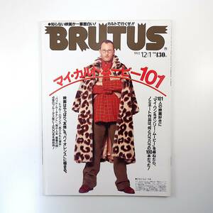 BRUTUS 1993年12月1日号「マイ・カルトムービー101」ジャン・レノ フランス映画 カルト映画 松竹セントラル 90年代ブルータス