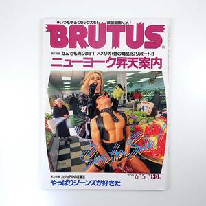 BRUTUS 1994年6月15日号／ニューヨーク昇天案内 性の商品化リポート 性産業 42丁目 アンカ・ラダコヴィッチ ジーンズ 宜保愛子 ブルータス