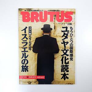 BRUTUS 1995年7月1日号／ユダヤ文化読本 イスラエル ユダヤ人街 ユダヤ問題基本30項 文学 映画 音楽 アート ピーター・バラカン ブルータス