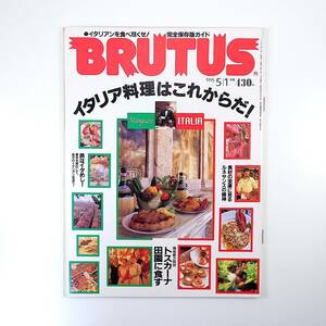 BRUTUS 1995年5月1日号／イタリア料理 トスカーナ ピザはニコラス 地方のイタリアン名店 プッチーニ モディリアーニ 島村菜津 ブルータス