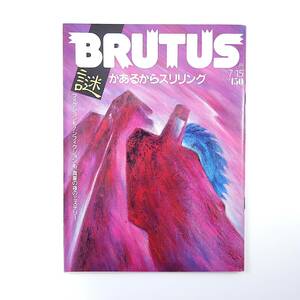 BRUTUS 1986年7月15日号／ミステリー 高橋源一郎 西木正明 石川喬司 松村喜雄 松田道弘 山本タカト 吉田八岑 中野不二男 ブルータス