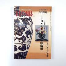 目の眼 2006年12月号「日本人が愛した中国陶磁」繭山松太郎 青山二郎 文人画 バヌアツの芸術 オフェル・シャガン 千田堅吾 福助の有卦絵_画像1