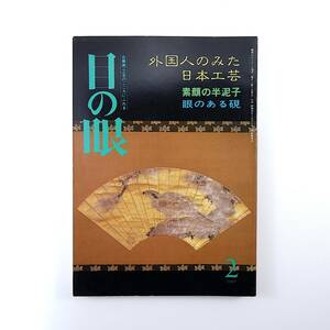 目の眼 1989年2月号「外国人のみた日本工芸」川喜田半泥子 飯沢耕太郎 大石仏と唐美人 山本鼎と村山槐多 日本の出版文化 硯 宮坂和雄