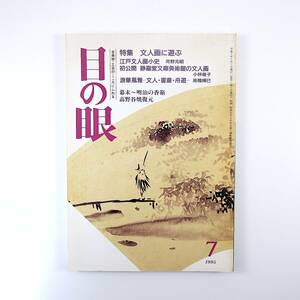 目の眼 1995年7月号「文人画に遊ぶ」江戸文人画小史 静嘉堂文庫美術館 浪華風雅-文人・書斎・舟遊 河野元昭 小林優子 高橋博巳 高野谷焼