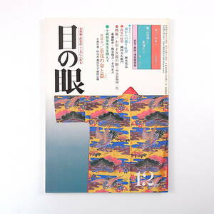 目の眼 1980年12月号「小川才次郎の眼 明治指物師一代」清代の瓷器 紅型 平賀更子 座談会「茶花の命と器」小森松菴/小森宗彬ほか