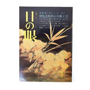 目の眼 1988年1月号「博覧会時代の美術工芸」座談会◎青木茂・鈴木博之・樋田豊次郎・益井邦夫 幕末・明治 佐野常民 庄司浅水 東郷青児