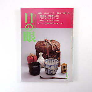 目の眼 1998年4月号／春をめでる・野点の楽しみ 茶籠遊びの粋 池田瓢阿 三井家の茶箱と茶籠 杞山龍子 藤原龍一郎 林みちよ 大皿の時代