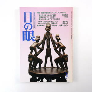 目の眼 1998年3月号「根源の造形美 アジア・アフリカ木工」芹沢けい介コレクション アフリカの椅子 瀬戸の磁器人形 小栗一也 武田司