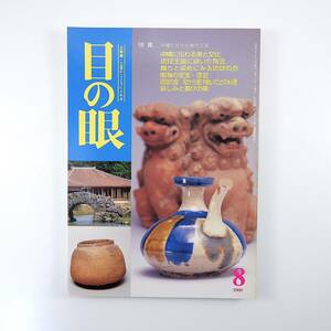 目の眼 2000年8月号「沖縄の文化と美術工芸」古美術骨董 琉球 陶芸 喜名焼 染織 紅型 芭蕉布 漆芸 食 辻の料理 山本彩香 岡信孝