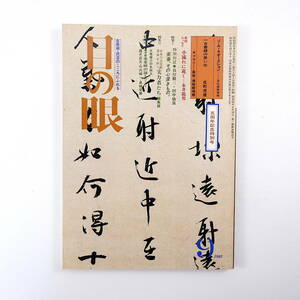 目の眼 1982年9月号／永井龍男 対談◎谷川徹三＆田中仙翁 大阪城出土長次郎楽茶碗の謎◎竹内順一・奥磯栄麓ほか 古美術業界の実力者たち