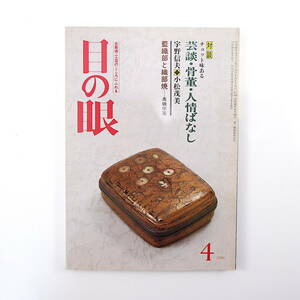 目の眼 1986年4月号／対談「チョット味ある芸談・骨董・人情ばなし」宇野信夫/小松茂美 藍織部と織部焼 井伊宗観 与謝野道子 古美術