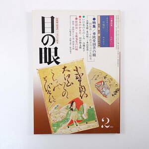 目の眼 1981年2月号／亜欧堂田善 白洲正子 日本のかるた 益田孝と原富太郎 土俵入刀 伊万里焼 古鐔鑑賞 南部樹未子 由良君美 高橋治