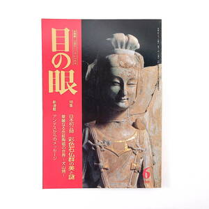 目の眼 1999年6月号「日本初公開 彩色石仏群の美と謎」山東省・青州龍興寺出土の石仏群 久野健 田邊三郎助 華麗なる色絵陶磁・犬山焼 箱書