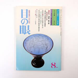 目の眼 1982年8月号／戸澤道夫◎ギヤマン彫り、明治・大正のガラス ガラス作家座談会 斎藤三郎 濱谷浩 豆本 つげ義春 横尾千代子 正津勉