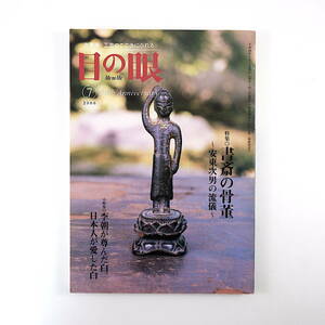 目の眼 2006年7月号◎書斎の骨董/安東次男の流儀/粟津則雄/旧蔵品 大田南畝 装剣小道具/虎の児渡し図 李朝が尊んだ白、日本人が愛した白