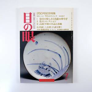 目の眼 1997年7月号「250号記念特集」杉本苑子 染付 色絵 高麗李朝の名品と茶碗 広重画・六本指の謎 左幸子 小俣正孝 フェティッシュ