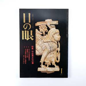 目の眼 1991年1月号「中近東文化の華」古美術骨董 工芸 オリエントのガラス 中近東の民族とその遺産 メソポタミア ペルシア イスラム