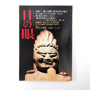 目の眼 1994年11月号「鐔と目貫に見る日本の金工」刀装具 鐔の歴史と見方 蘭渓若芝鐔270年論争に終止符なるか 円空 司修 飯田善国 丸山尚一