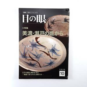 目の眼 2002年10月号「美濃・瀬戸の皿から」加藤芳右衛門 志野と魯山人の皿づかい 今田宗男 江戸の婚礼調度 古銅水滴 時代箪笥 峯岸勢晃