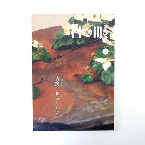 目の眼 2004年8月号「古窯 花あしらい」木村清子 土器 祥雲硯 隅田川焼 渡辺与平 有田時代の鍋島 北斎遠近法 津本陽 両角香 根付の意匠