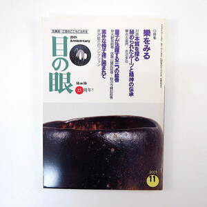 目の眼 2001年11月号「樂をみる」対談◎樂吉左衞門＆赤沼多佳 長次郎 童子が活躍する絵巻 伴大納言絵巻 信貴山縁起絵巻 芹沢けい介 椅子