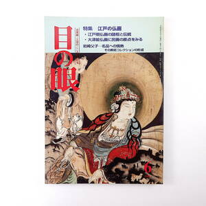 目の眼 1998年6月号／江戸の仏画 江戸期仏画の諸相と伝統 大津絵仏画 岩崎彌之助・小彌太 山本ひとし 市川一雄 山口欧太郎 鄭成功と伊万里