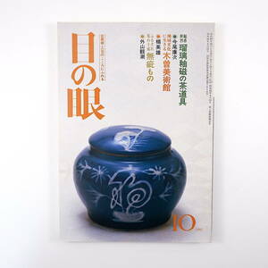 目の眼 1985年10月号／瑠璃釉磁の茶道具 今尾康次 木曽美術館 楯英雄 奥磯栄麓 越州窯 平野威馬雄 諸星澄子 藤川徹至 不昧公と筆塚