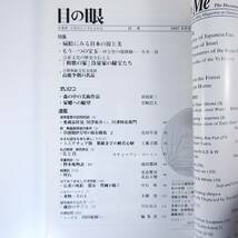 目の眼 1997年9月号「扇絵にみる日本の涼と美」古美術骨董 歴史 種類 変遷 伊万里の瑠璃釉 公家文化 冷泉家の秘宝 高麗李朝の名品_画像5