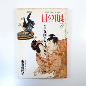 目の眼 2005年2月号「春画と大江戸カルチャーライフ」インタビュー◎坂東眞砂子 渥美国泰 瀬戸 インドネシア 葛飾北斎 籔内佐斗司 奈良