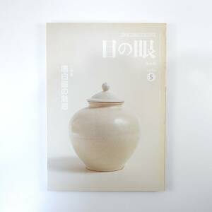 目の眼 2004年5月号「唐白磁の魅惑」弓場紀知 初期伊万里の植物文様 櫻井靖子 山本松谷の美人風俗絵葉書 鶏血石印章 歌麿 尾形乾山