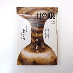 目の眼 2005年9月号「ルーシー・リーと日本」造形のエッセンス 金子賢治 西マーヤ 古金工の魅力 蟹江町 起雲閣 竹久夢二 谷文晁 吉田高介