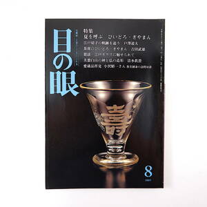 目の眼 1997年8月号／びいどろ・ぎやまん 江戸切子 茶席のびいどろ・ぎやまん 鼎談・江戸ガラス 小沢昭一 美濃白山 小笠原長則 雨宮彌太郎