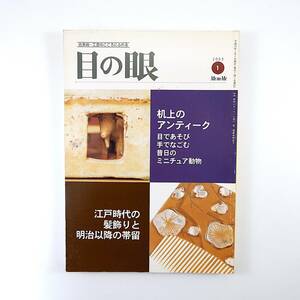 目の眼 2003年1月号「机上のアンティーク ミニチュア動物」江戸時代の髪飾りと明治以降の帯留 鏑木清方 見立六歌仙 山本一仁 亀田鵬斎