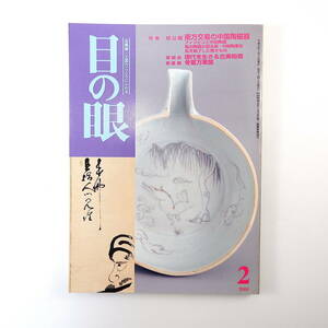 目の眼 2000年2月号「南方交易の中国陶磁器」フィリピンと中国陶磁 フィリピン出土の貿易陶磁 中国陶業史 現代を生きる古美術商 白幡明